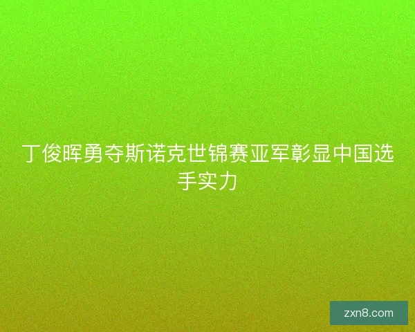 丁俊晖勇夺斯诺克世锦赛亚军彰显中国选手实力