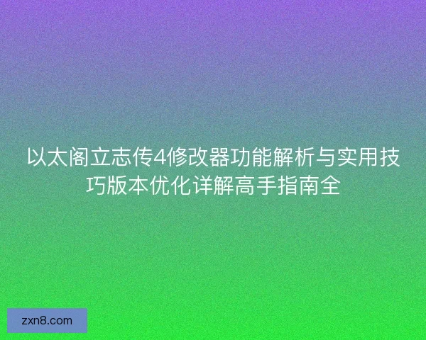 以太阁立志传4修改器功能解析与实用技巧版本优化详解高手指南全 以太阁立志传4修改器功能解析与实用技巧版本优化详解高手指南全