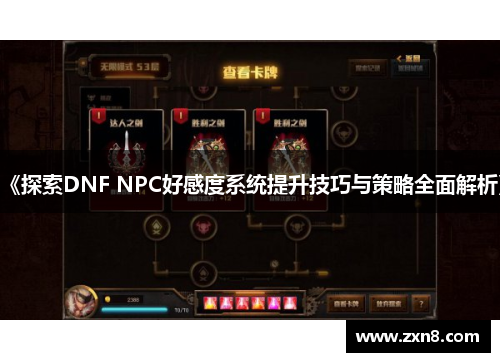 《探索DNF NPC好感度系统提升技巧与策略全面解析》