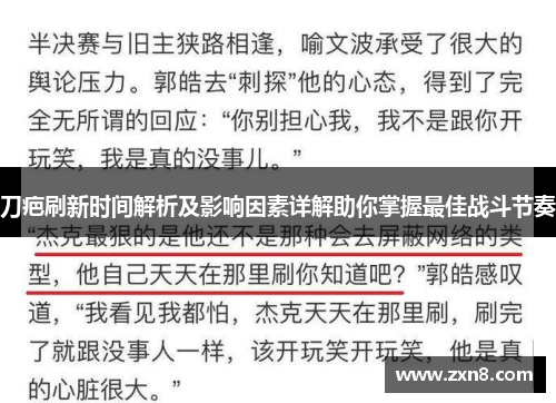 刀疤刷新时间解析及影响因素详解助你掌握最佳战斗节奏