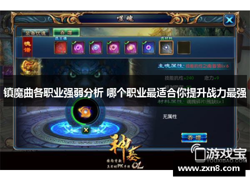 镇魔曲各职业强弱分析 哪个职业最适合你提升战力最强