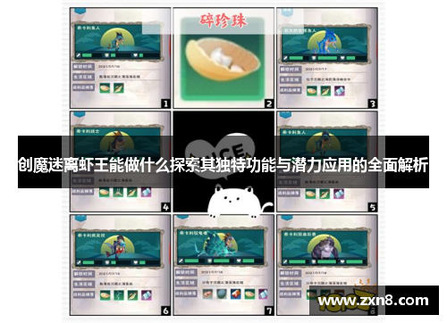 创魔迷离虾王能做什么探索其独特功能与潜力应用的全面解析