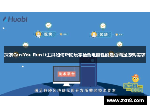 探索Can You Run It工具如何帮助玩家检测电脑性能是否满足游戏需求