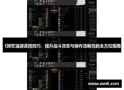 《探索漫游连招技巧，提升战斗效率与操作流畅性的全方位指南》