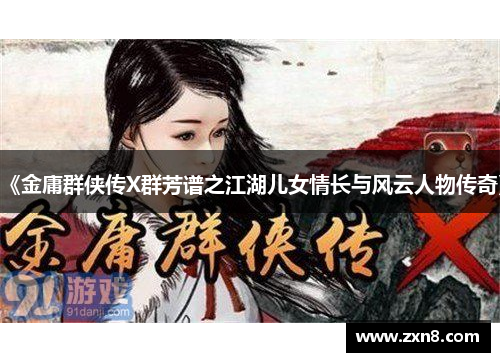 《金庸群侠传X群芳谱之江湖儿女情长与风云人物传奇》